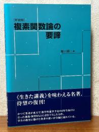 複素関数論の要諦 【新装版】