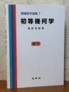 初等幾何学（基礎数学選書７）【復刊】