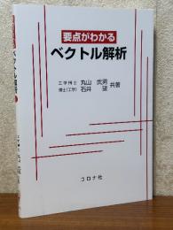 要点がわかるベクトル解析