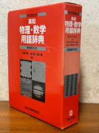 マグロウヒル英和　物理・数学用語辞典
