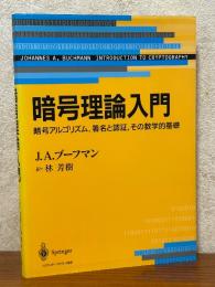 暗号理論入門　暗号アルゴリズム,署名と認証,その数学的基礎