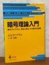 暗号理論入門　暗号アルゴリズム,署名と認証,その数学的基礎