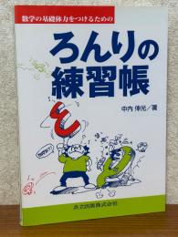 数学の基礎体力をつけるためのろんりの練習帳
