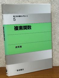 複素関数（理工系の数学入門コース５）