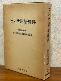 センサ用語辞典
