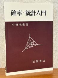 確率・統計入門
