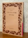 フランクリンの手紙（岩波文庫 赤301-2）