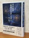 寺田寅彦『物理学序説』を読む