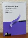 場と時間空間の物理　電気、磁気、重力と相対性理論（放送大学教材）