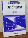 現代代数学（復刊近代数学講座１）