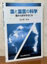雷と雷雲の科学　雷から身を守るには