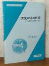 大気対流の科学　大気運動の素過程を探る（気象学のプロムナード14）