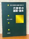 代数学の基礎・基本（理工系数学の基礎・基本10）