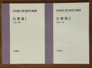 【分冊】 力学系（１、２揃）（岩波講座現代数学の基礎・第1次）