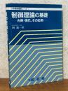 制御理論の基礎　古典・現代、その応用（大学課程基礎コース11）