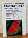 非線形動力学とカオス　トポロジカルなアプローチ（Frontiers in Science 1）