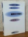 偏微分方程式（理工系の基礎数学４）