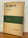 量子電磁力学　ゲージ構造を中心として（物理学選書）