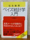 完全独習　ベイズ統計学入門