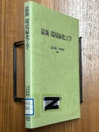 最新 環境緑化工学