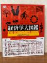 経済学大図鑑