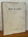 歴史における科学　決定版