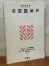 多変量解析（社会科学・行動科学のための数学入門６）
