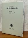 初等幾何学