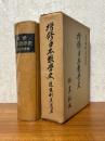 増修日本数学史