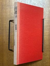 記号論理入門（日評数学選書）