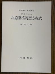 【分冊】非線型楕円型方程式（岩波講座基礎数学）
