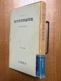 アグモン楕円型境界値問題（数学叢書３）