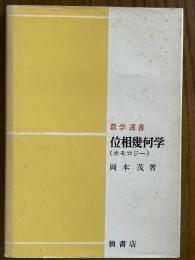 位相幾何学（ホモロジー）（数学選書）