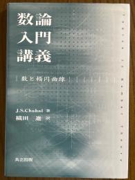 数論入門講義　数と楕円曲線
