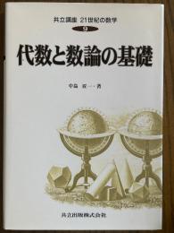 代数と数論の基礎（共立講座21世紀の数学９）
