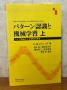 パターン認識と機械学習　ベイズ理論による統計的予測（上）