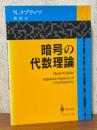 暗号の代数理論