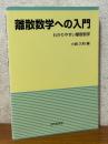 離散数学への入門　わかりやすい離散数学