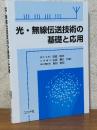 光・無線伝送技術の基礎と応用