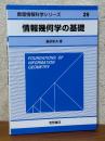 情報幾何学の基礎（数理情報科学シリーズ29）