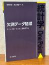 欠測データ処理　Rによる単一代入法と多重代入法（統計学One Point５）