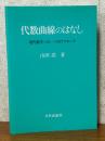 代数曲線のはなし　現代数学への一つのアプローチ