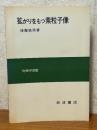 拡がりをもつ素粒子像（物理学選書）