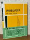 演習線型代数学
