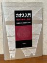 カオス入門　現象の解析と数理