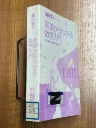 基礎からわかる数学入門　数の発展から微分積分まで