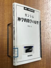 カントル　神学的数学の原型（双書7・大数学者の数学）