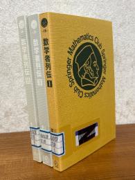 数学者列伝　オイラーからフォン・ノイマンまで（１～３　全３冊揃）（シュプリンガー数学クラブ18～20）
