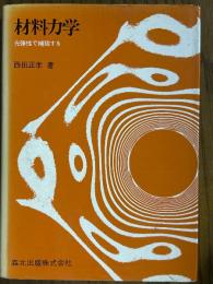 材料力学　光弾性で補説する