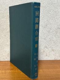 回路網合成（下）